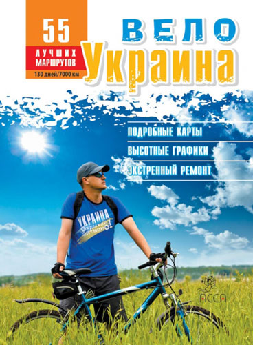 Книга «ВелоУкраина. 55 лучших маршрутов»