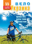 Книга «ВелоУкраина. 55 лучших маршрутов»