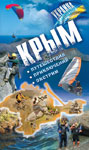 Книга «Крым. Путешествия. Приключения. Экстрим»